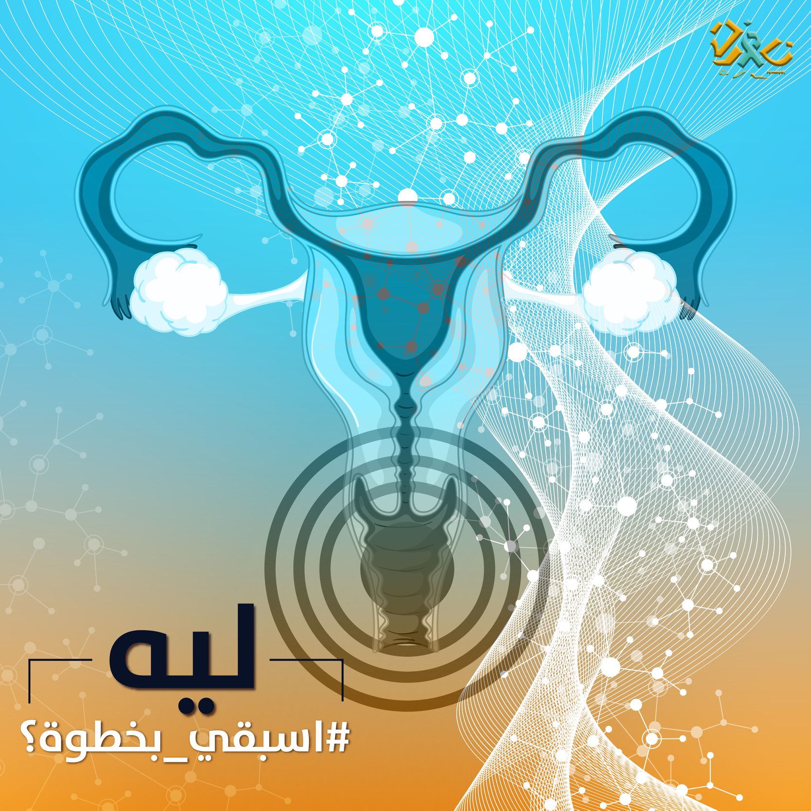 7 حاجات لازم تعرفيهم عن سرطان عنق الرحم