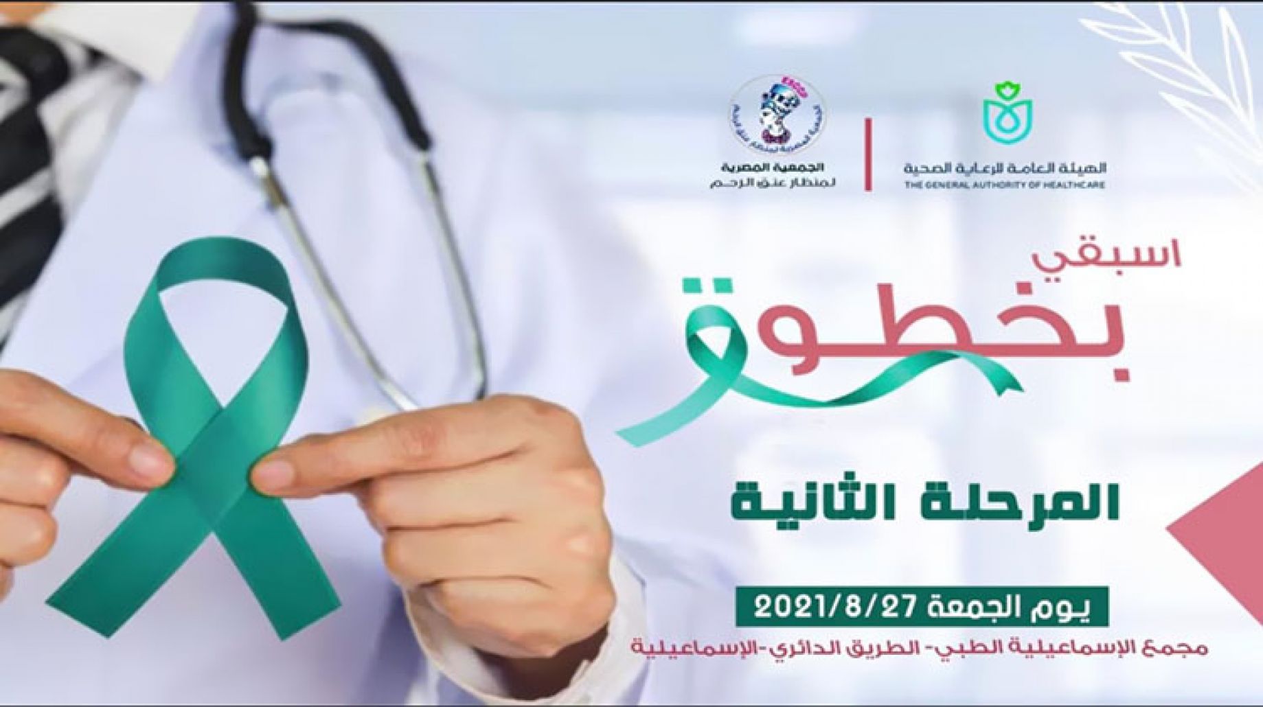 المرحلة  الثانية من حملة الكشف المبكر عن سرطان عنق الرحم بالإسماعيلية