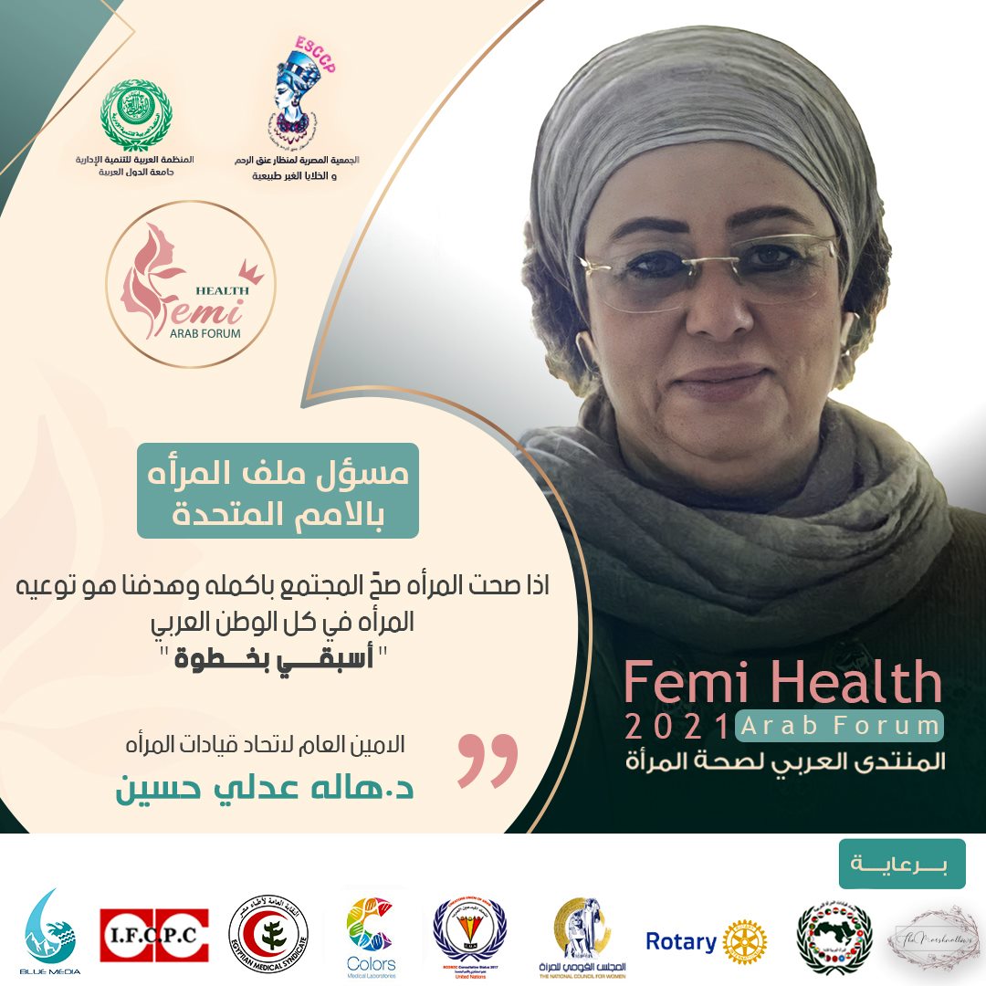الدكتورة هالة عادلي حسين تشارك في المنتدي العربي لصحة المرأة