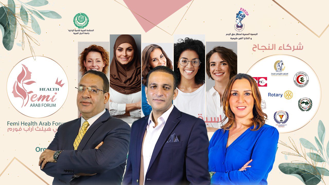 تأجيل فيمي هيلث اراب فورم لسبتمبر القادم