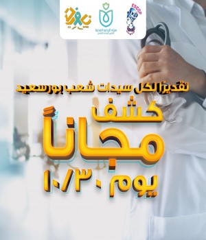 حملة الكشف المجاني ببورسعيد