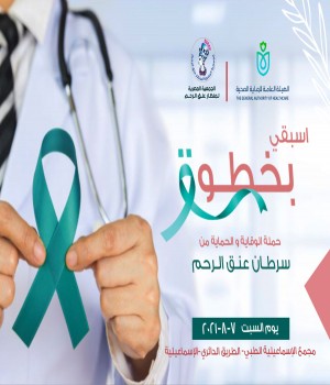 الكشف المجاني علي عنق الرحم  بالإسماعيلية