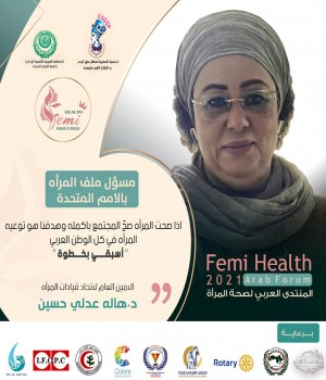 الدكتورة هالة عادلي حسين تشارك في المنتدي العربي لصحة المرأة